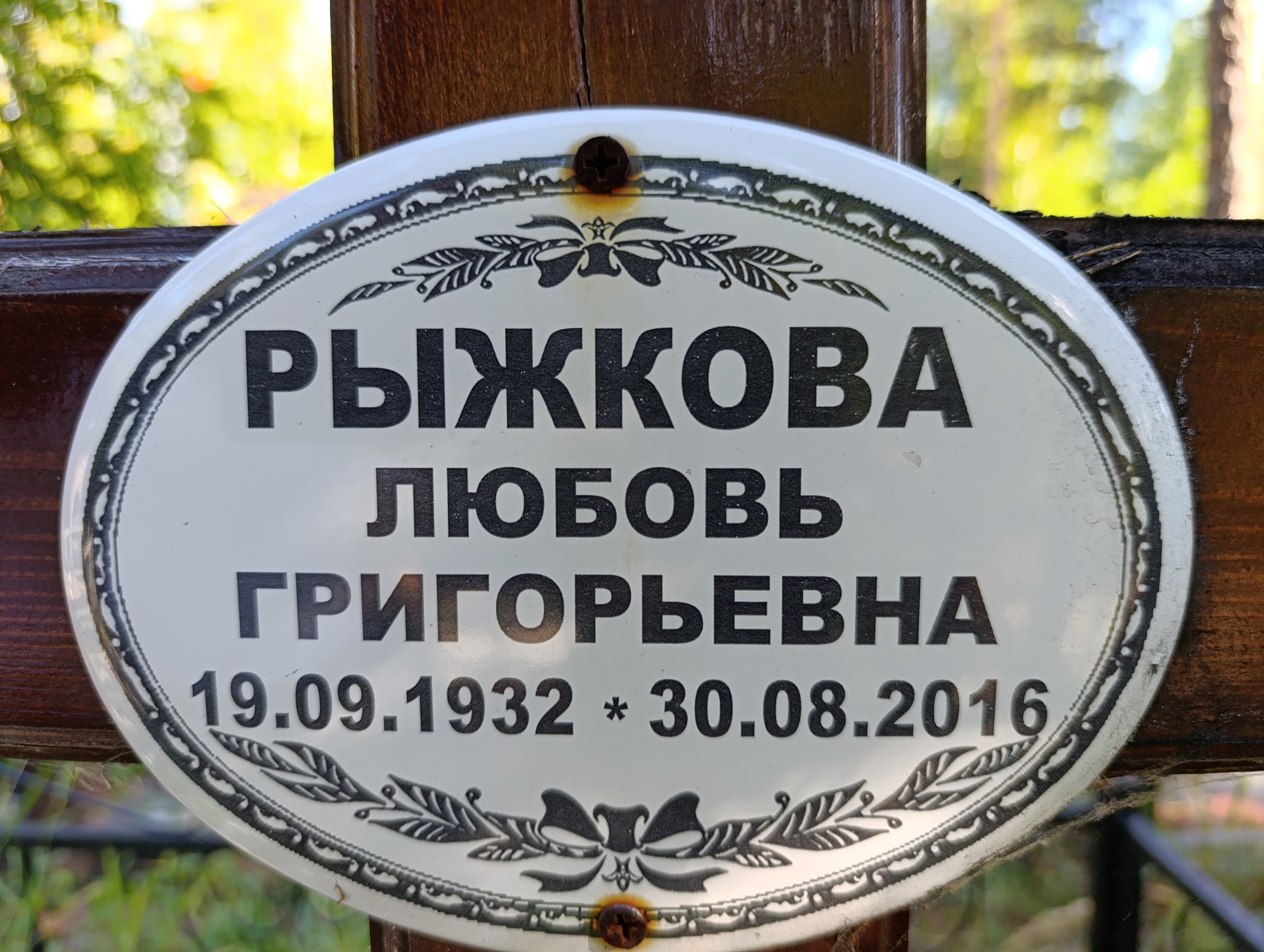 Рыжкова Любовь Григорьевна