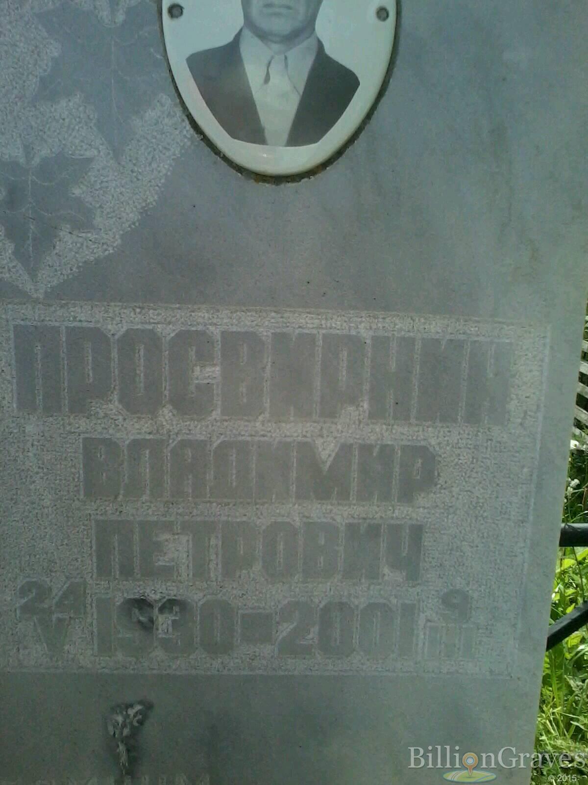 Просвирнин Владимир Петрович