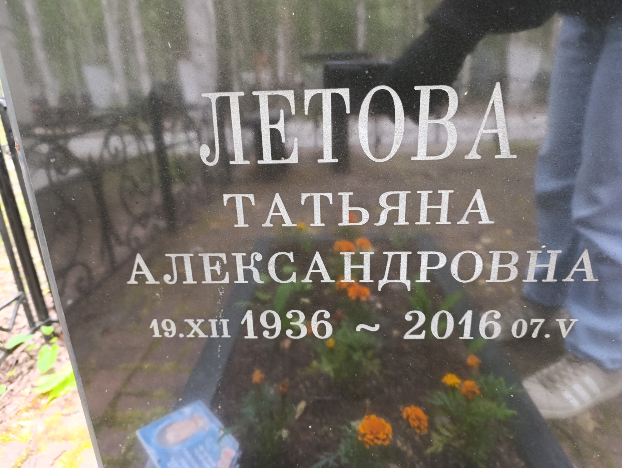 Летова Татьяна Александровна