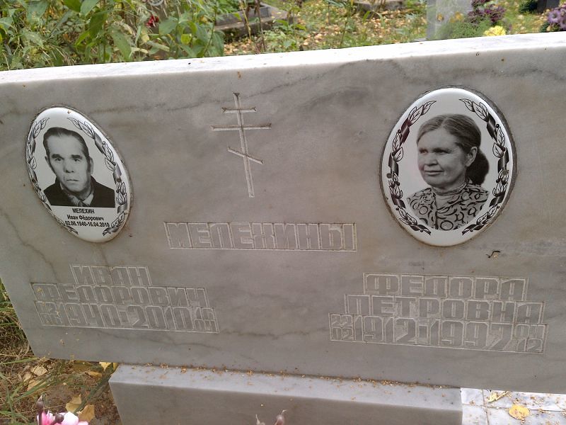 Федора Мелёхина Петровна
