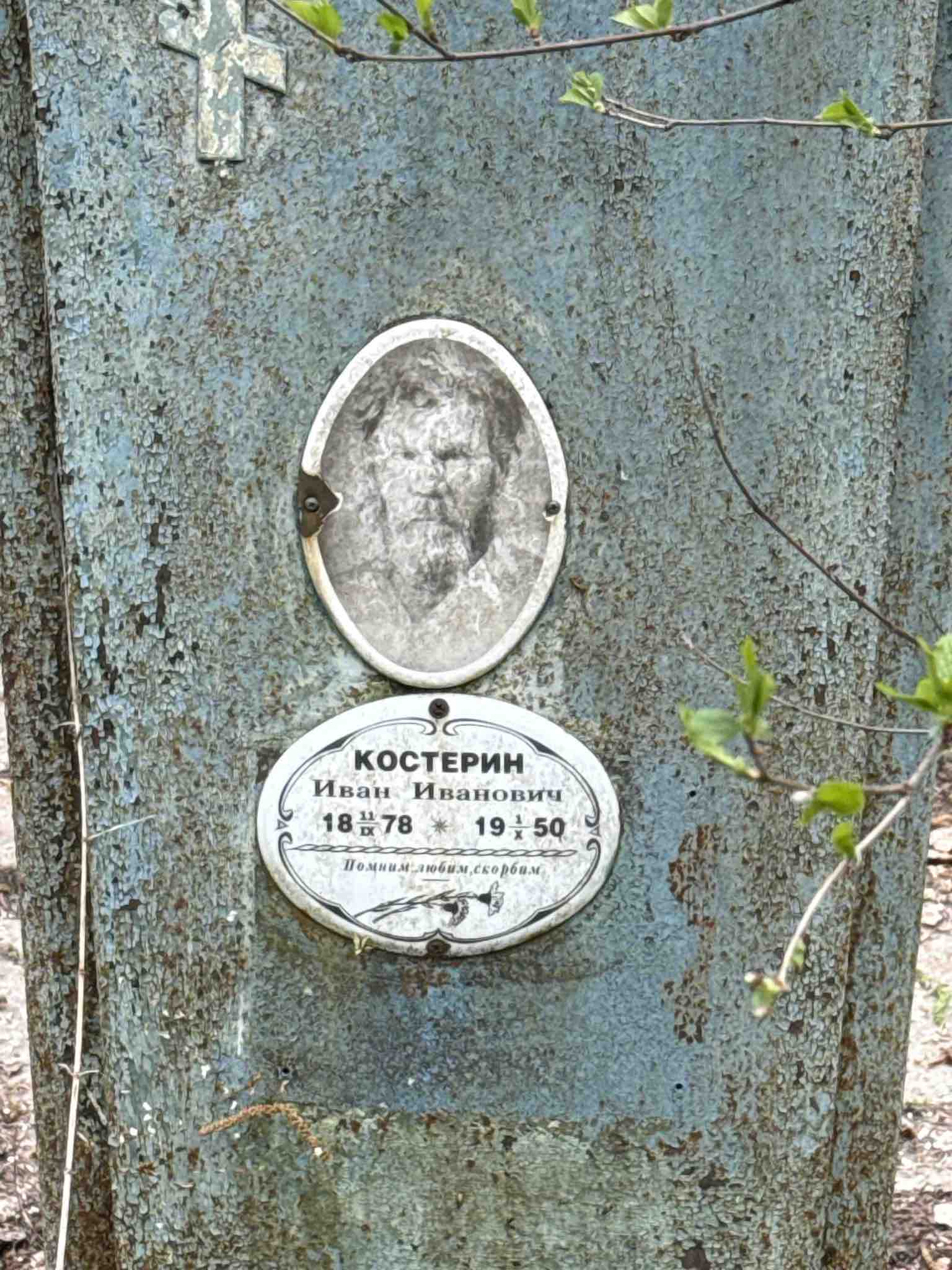 Костерин Иван Иванович