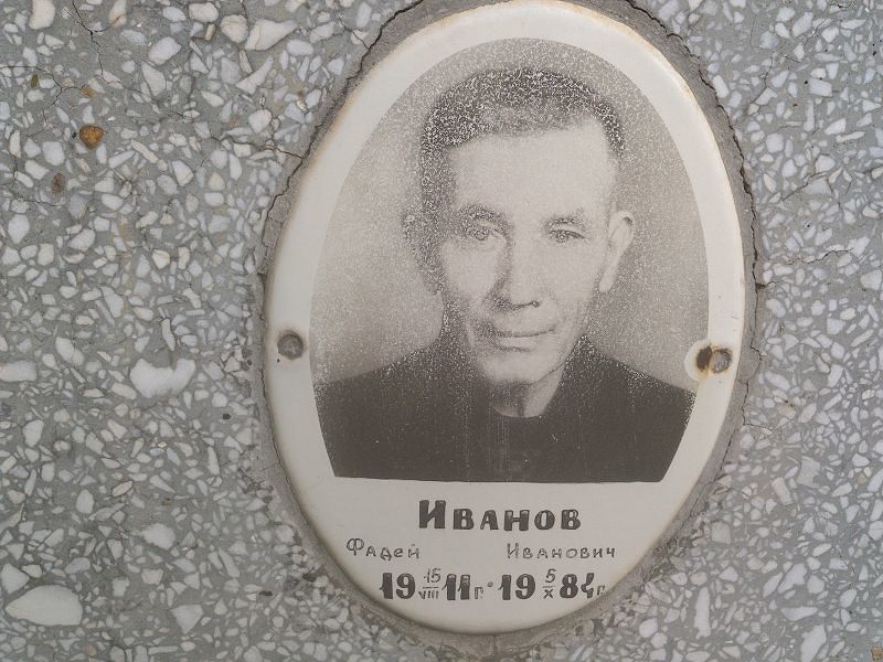 Фадей Иванов Иванович