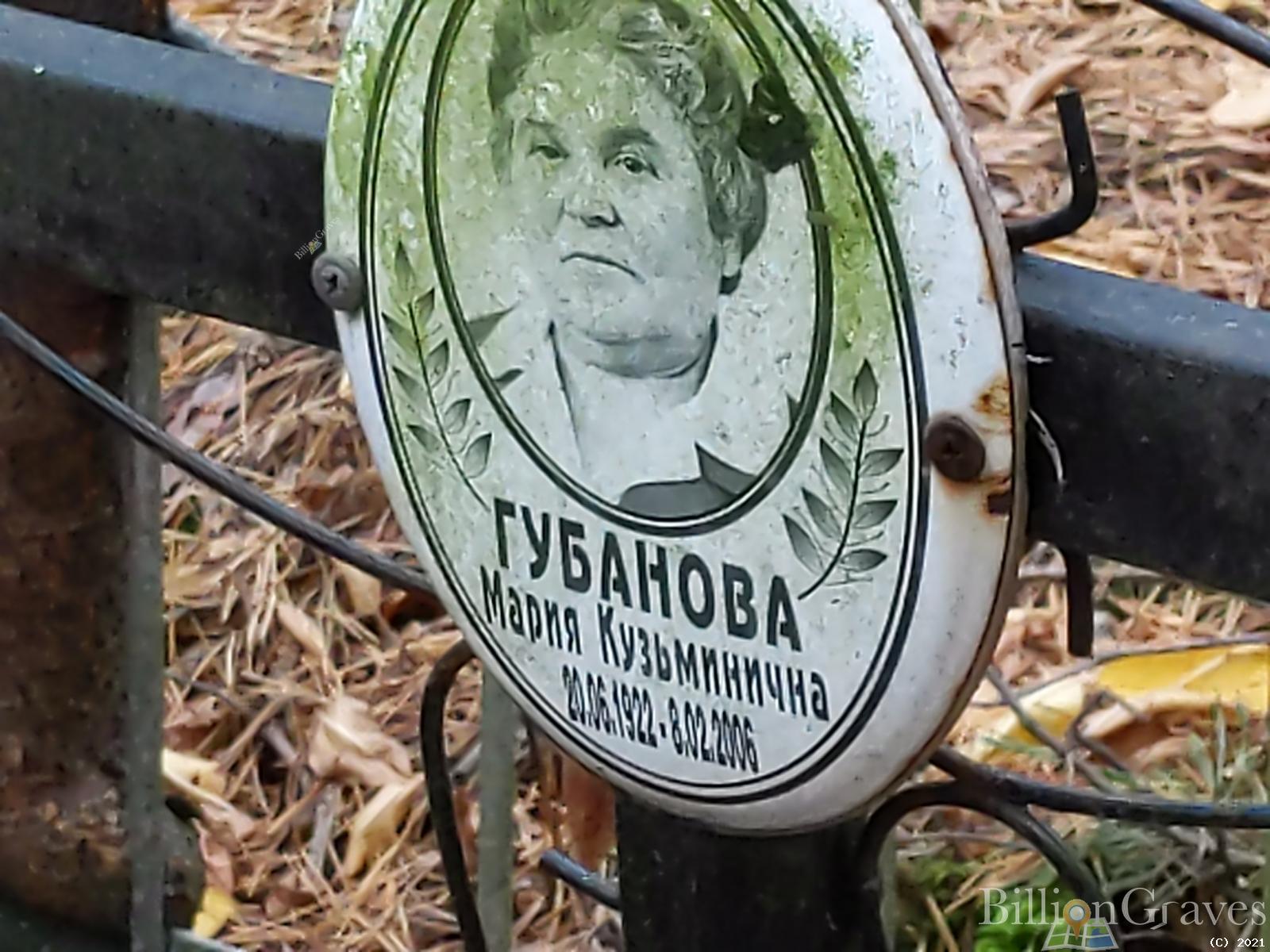 Губанова Мария Кузьминична