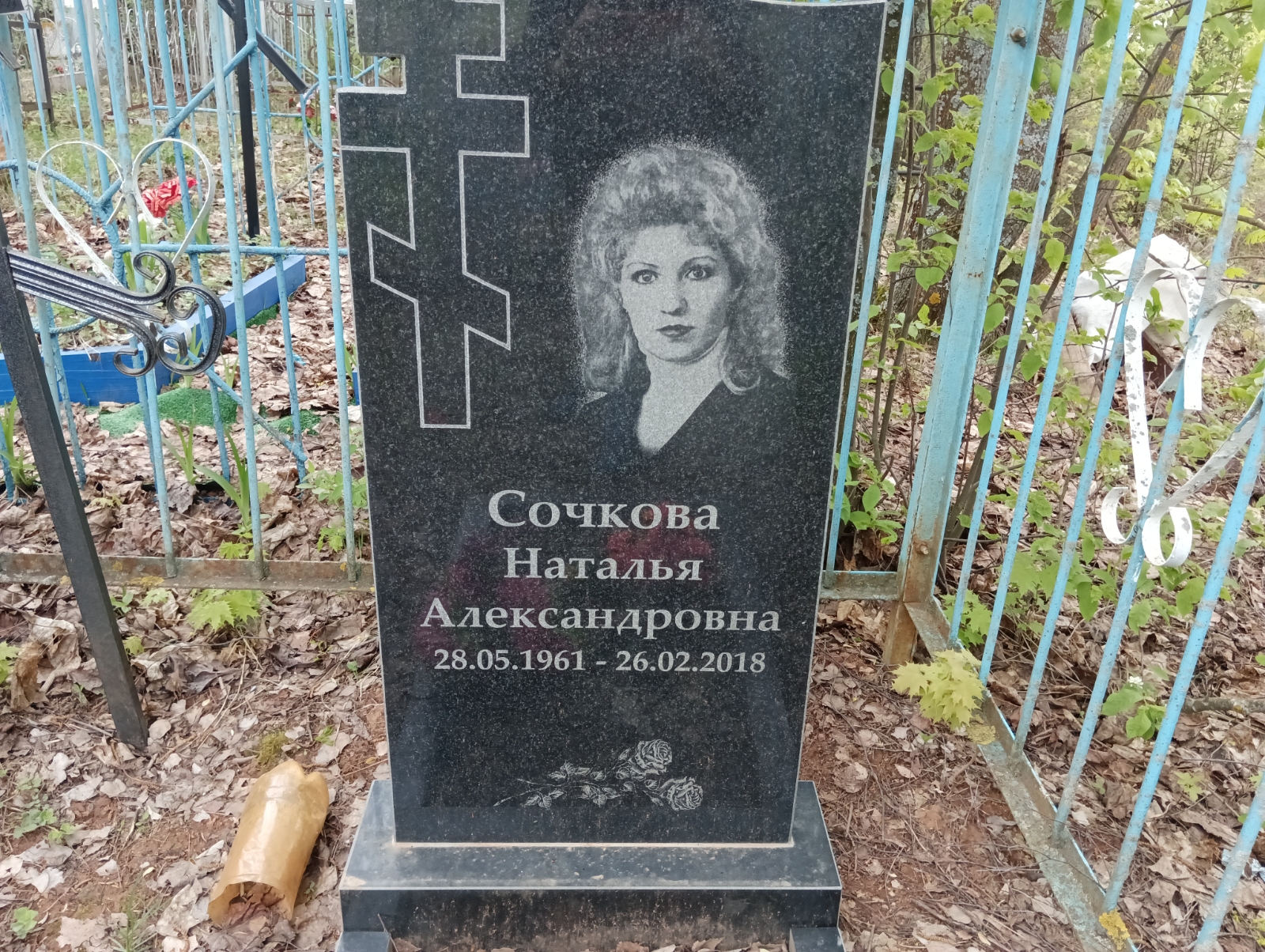 Сочкова Наталья Александровна