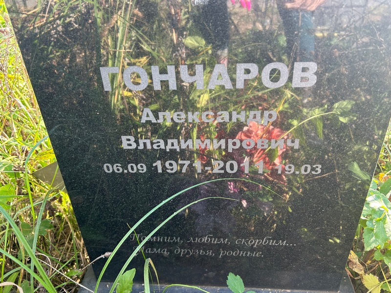 Гончаров
