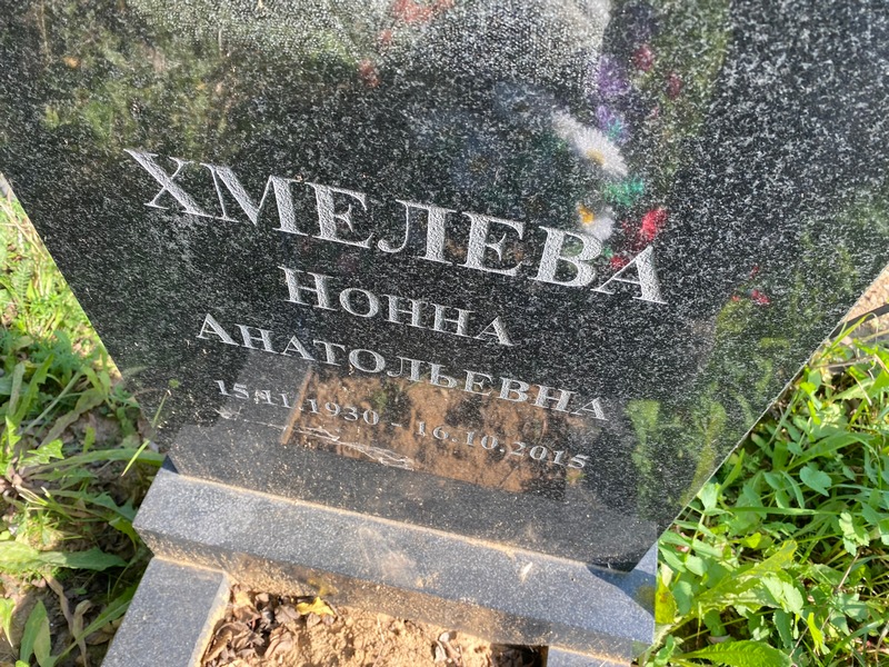 Нонна Хмелева Анатольевна