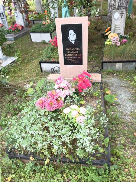 Рыбалова Клавдия Радионовна