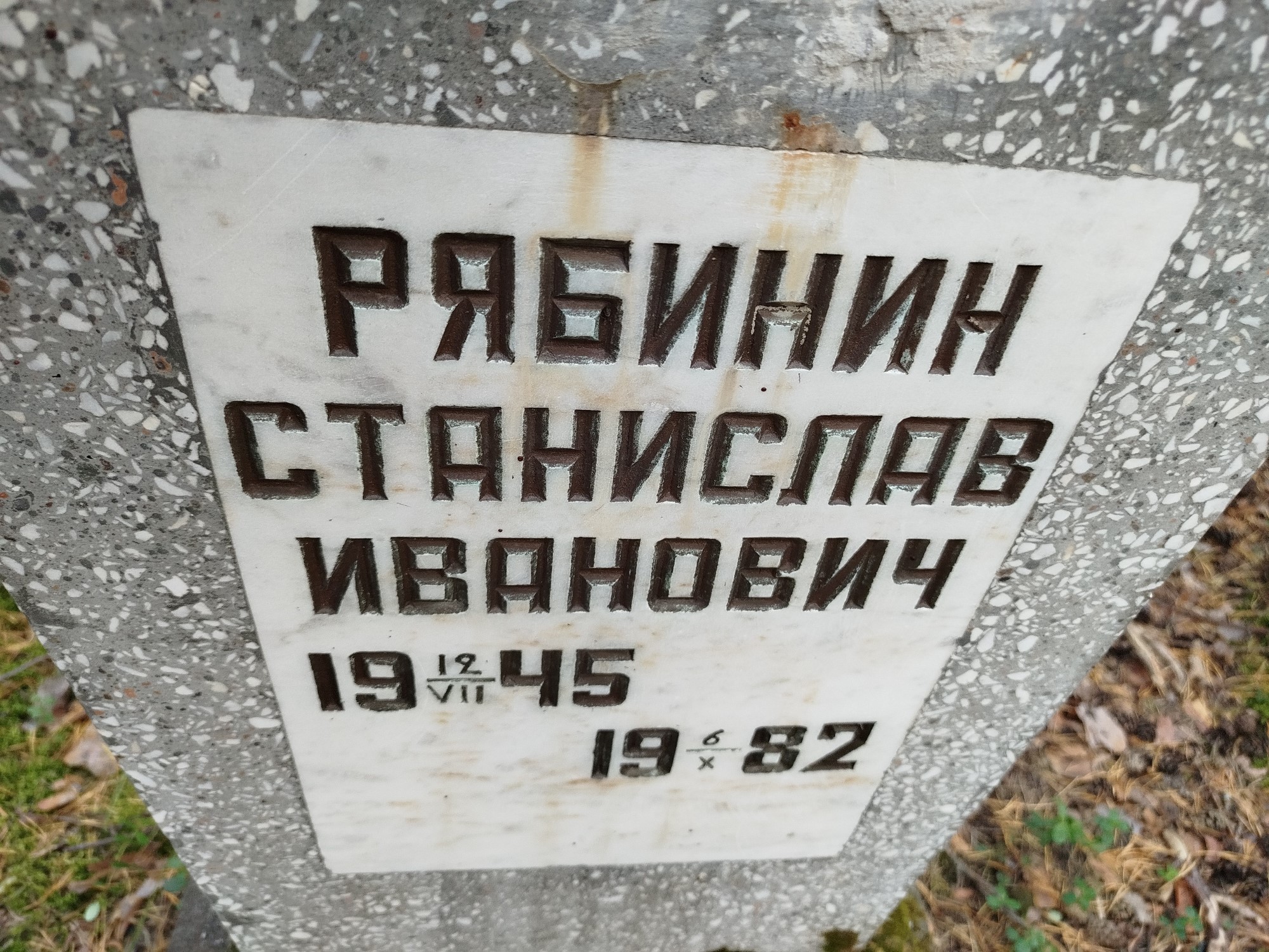 Рябинин Станислав Иванович