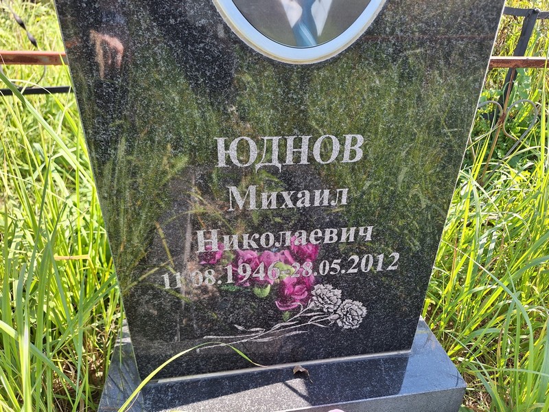Юднов