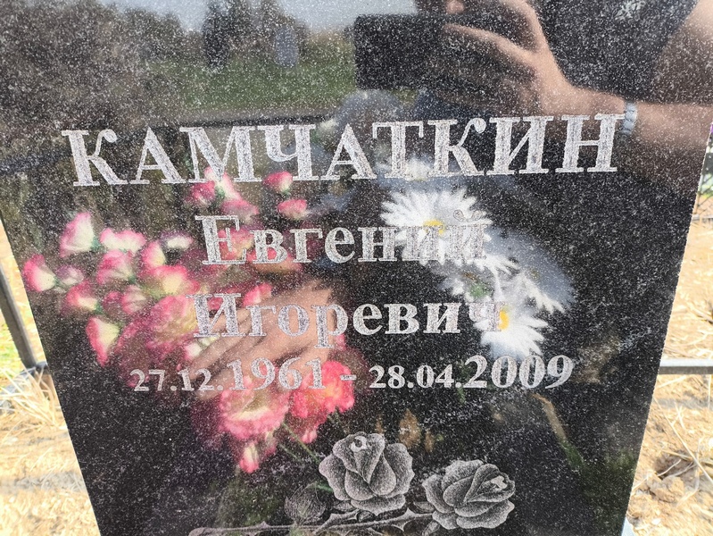 Камчаткин