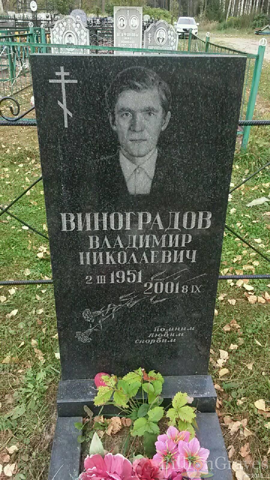 Виноградов Владимир Николаевич