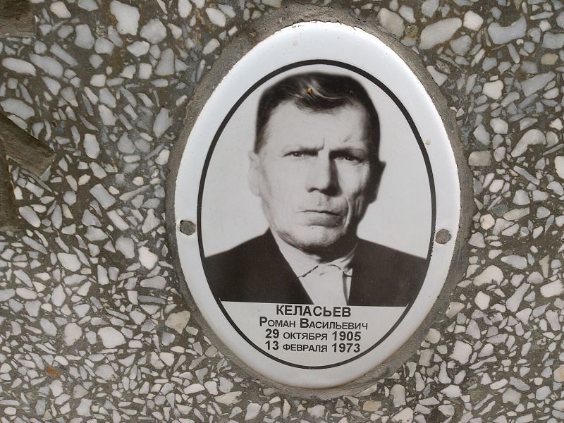 Келасьев
