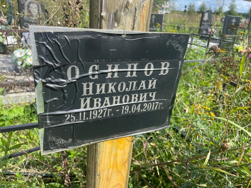 Николай Осипoв Иванович