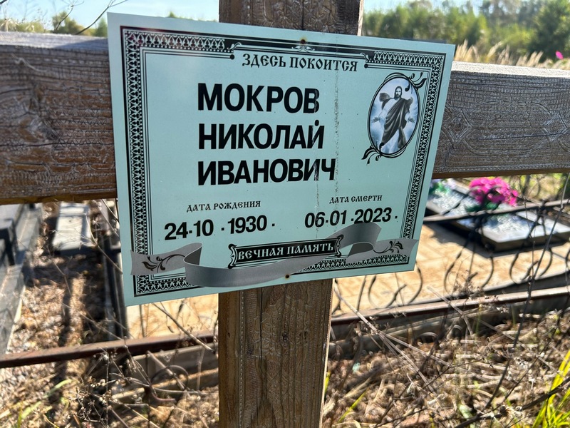 Мокров