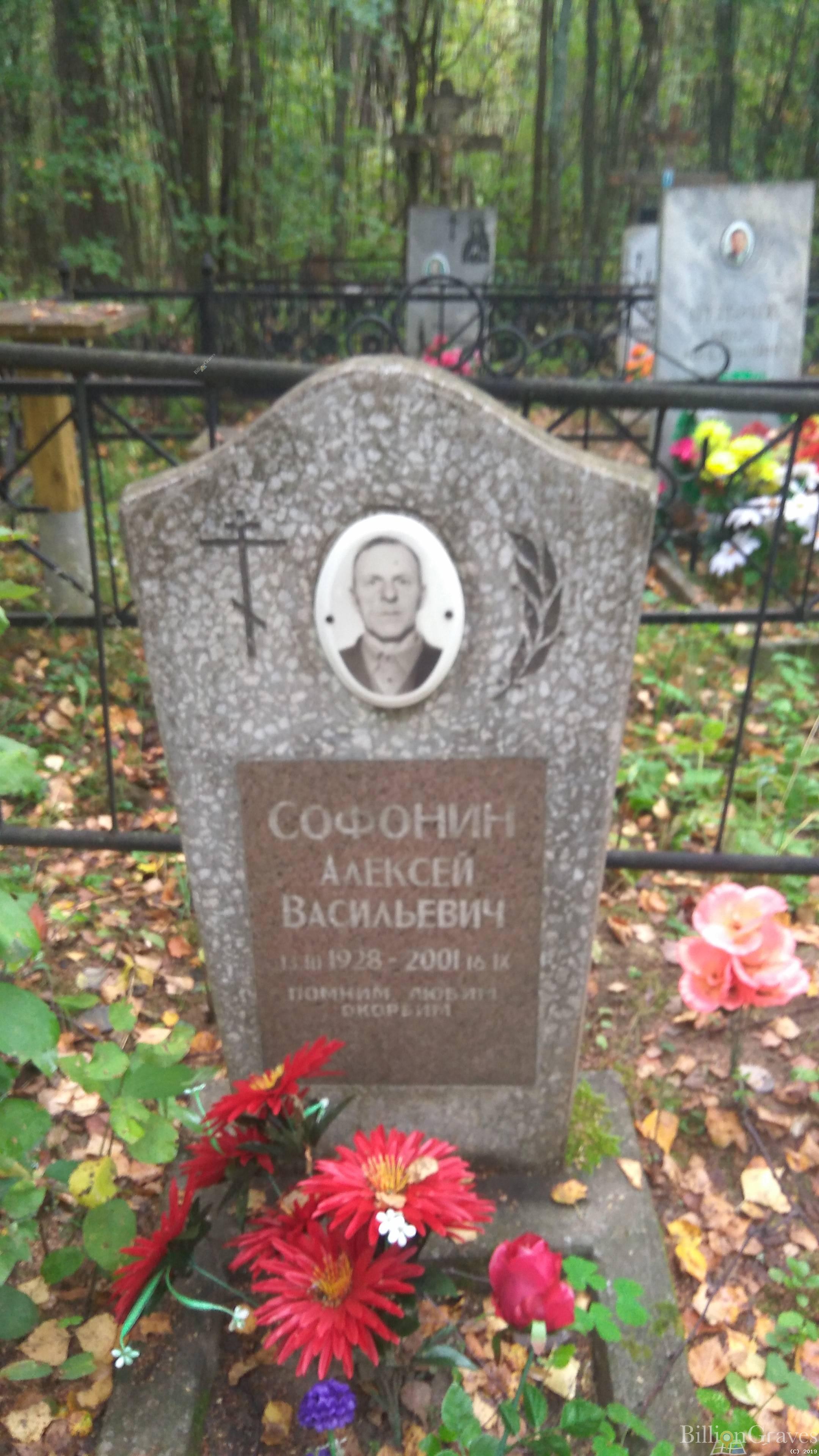 Софонин Алексей Васильевич