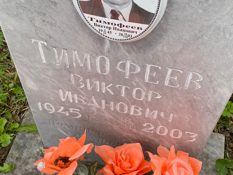 Тимофеев