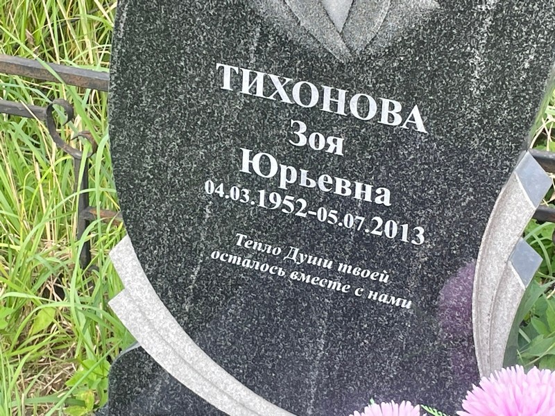 Тихонова