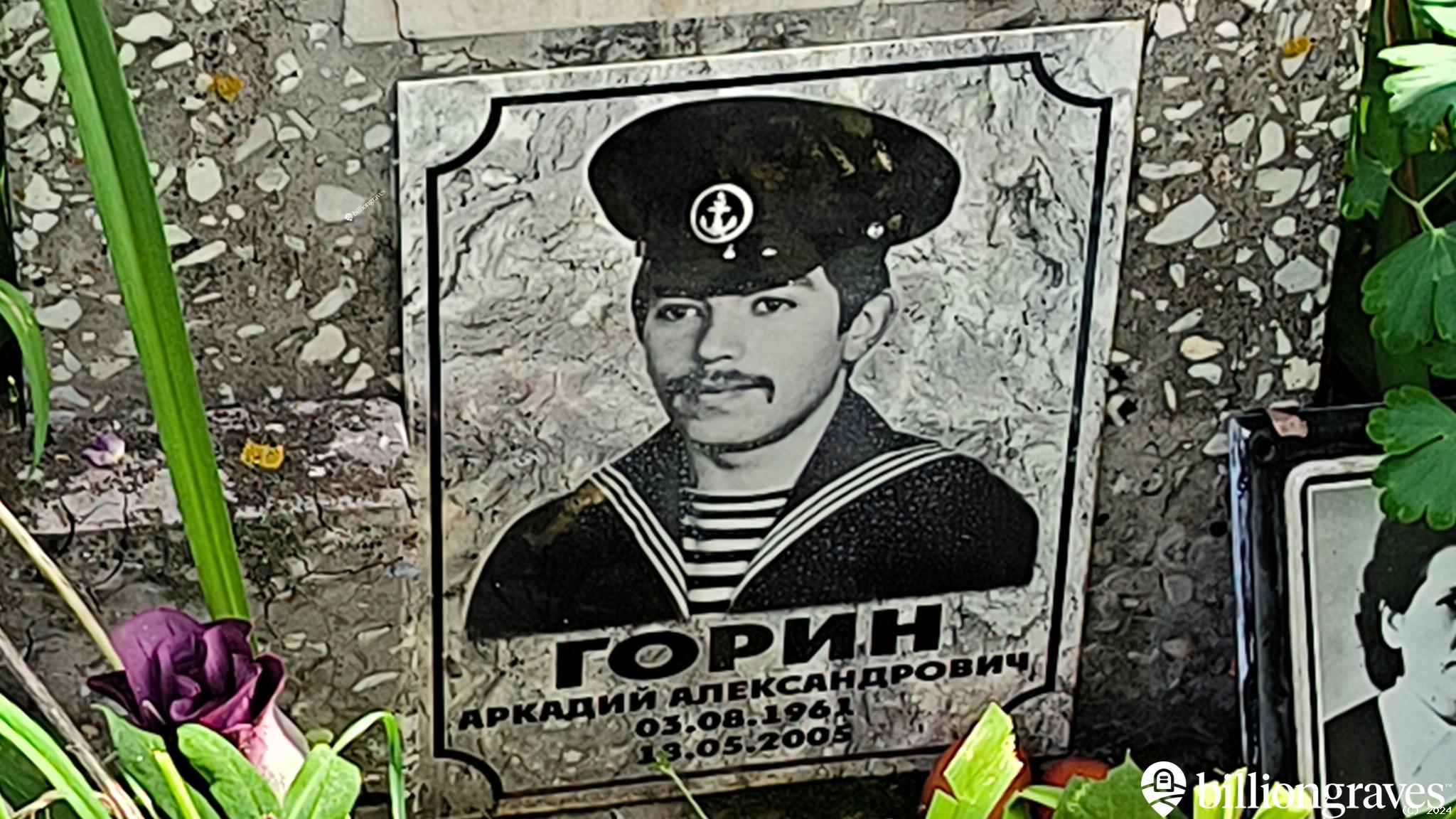 Горин Аркадий Александрович