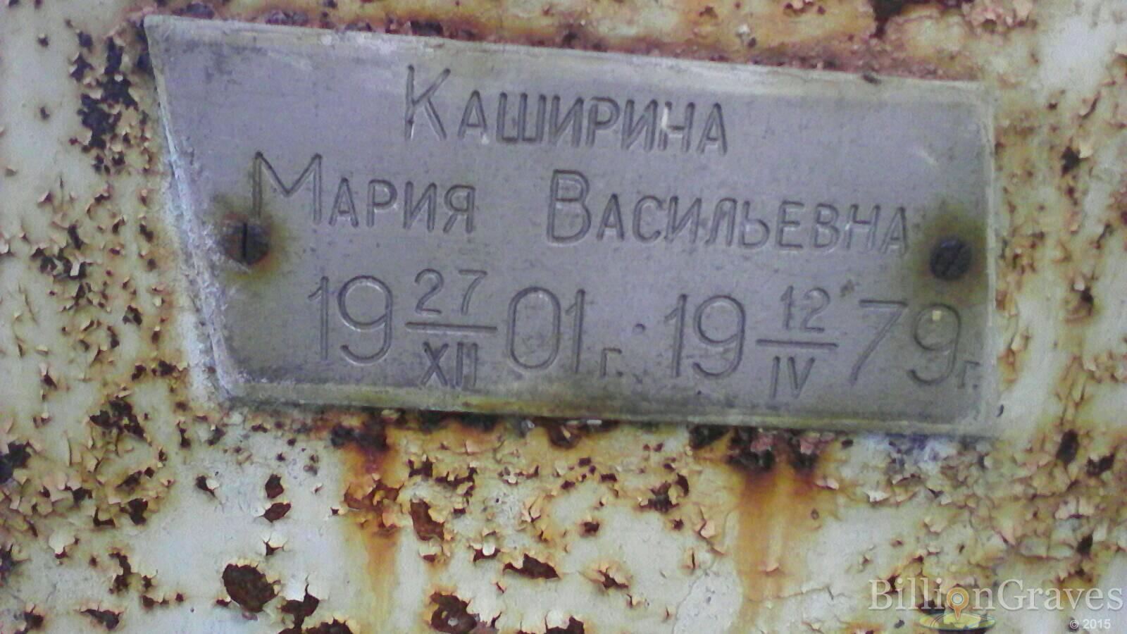 Каширина Мария Васильевна