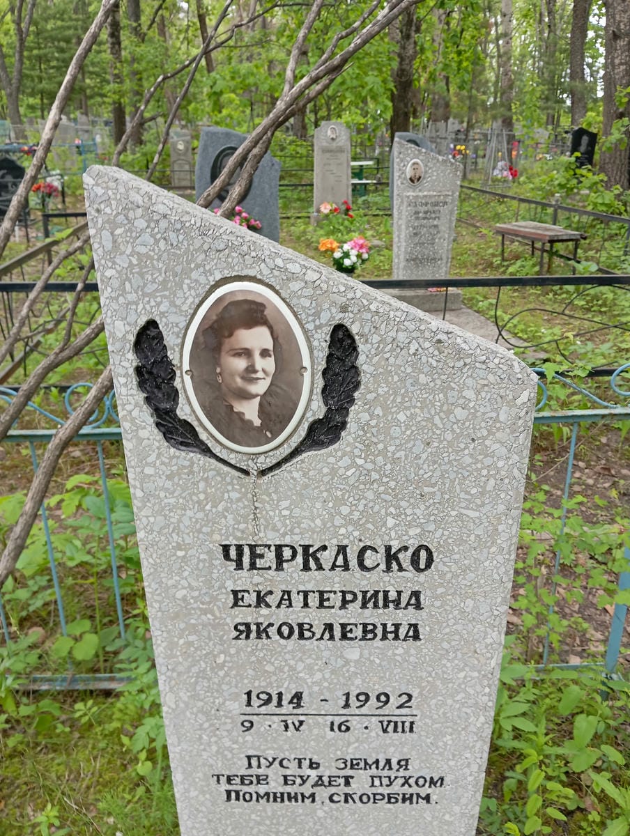 Черкаско Екатерина Яковлевна