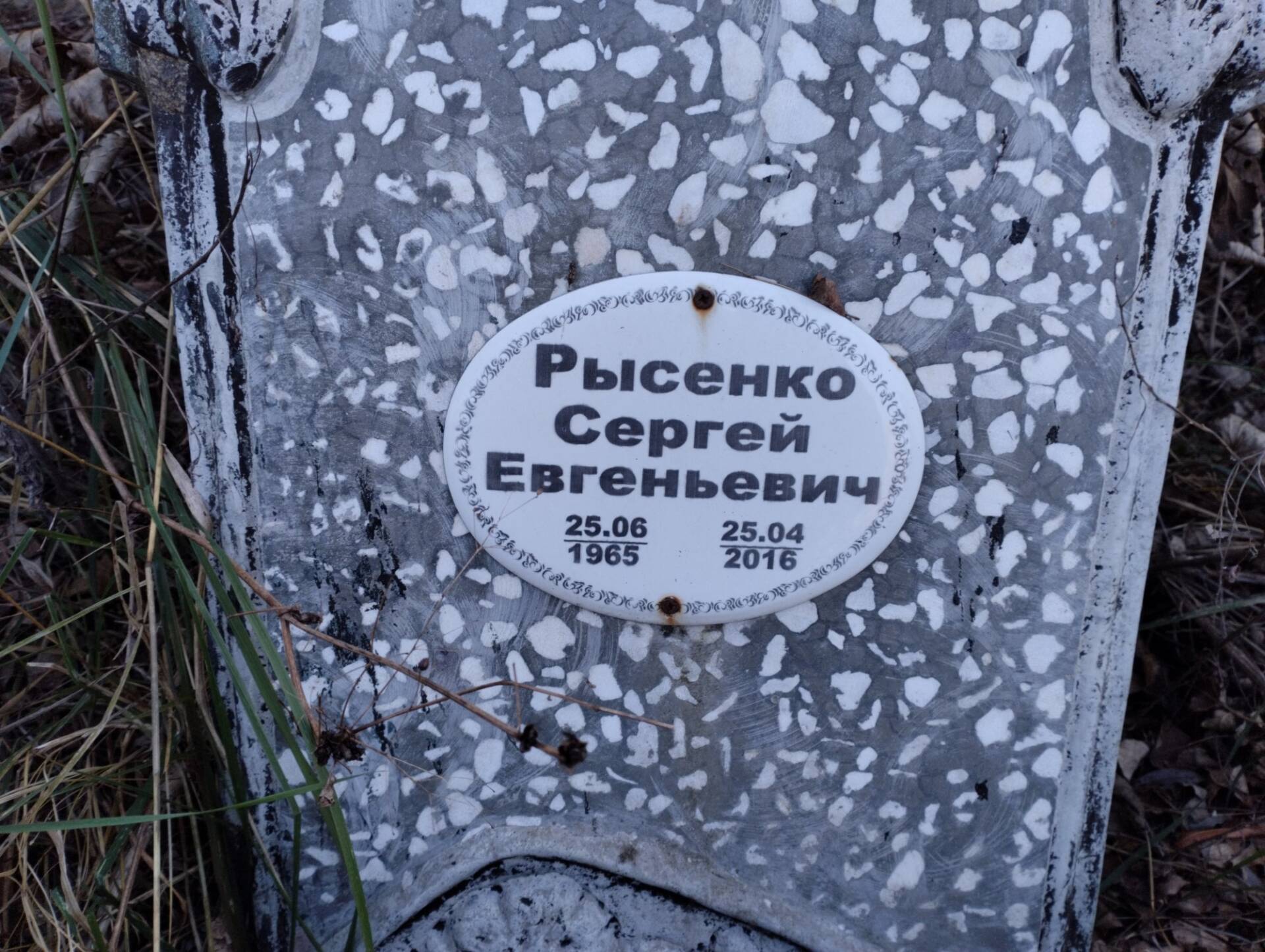 Рысенко Сергей Евгеньевич
