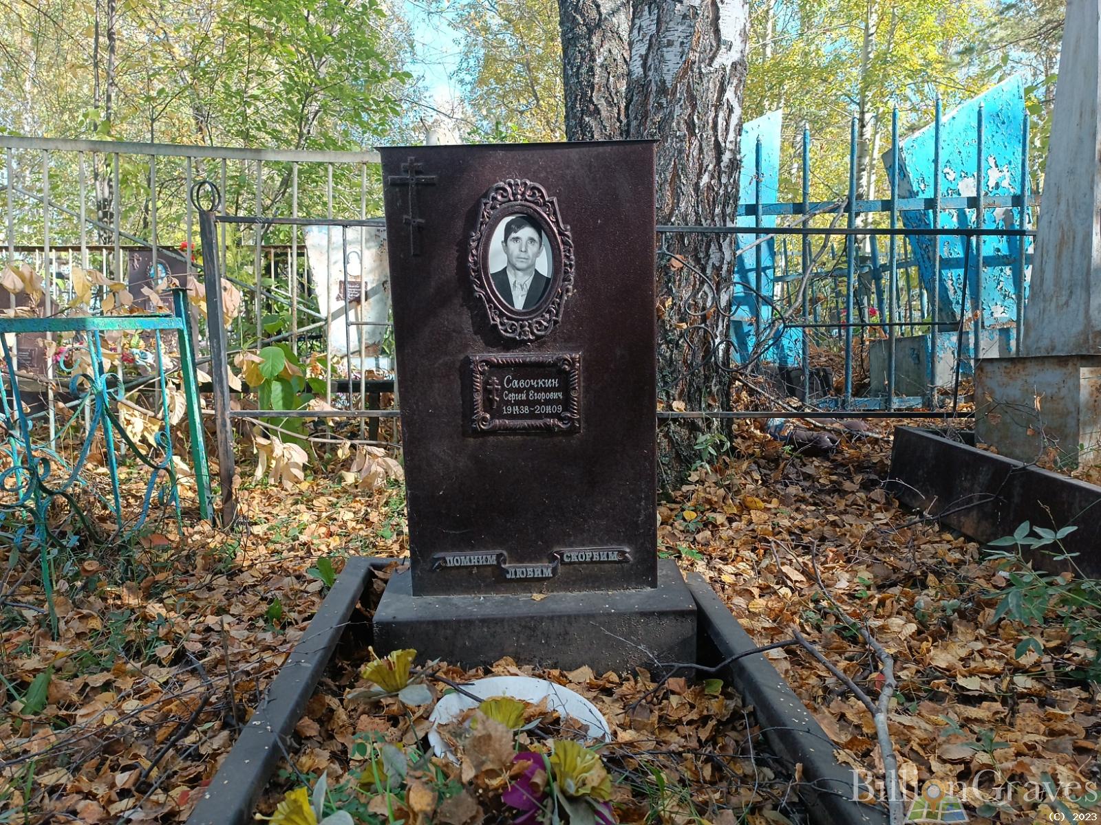 Савочкин Сергей Егорович