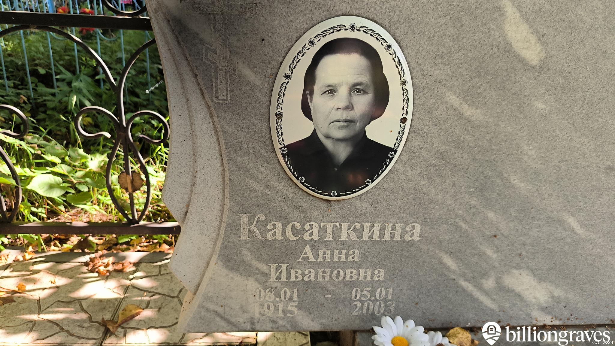 Касаткина Анна Ивановна