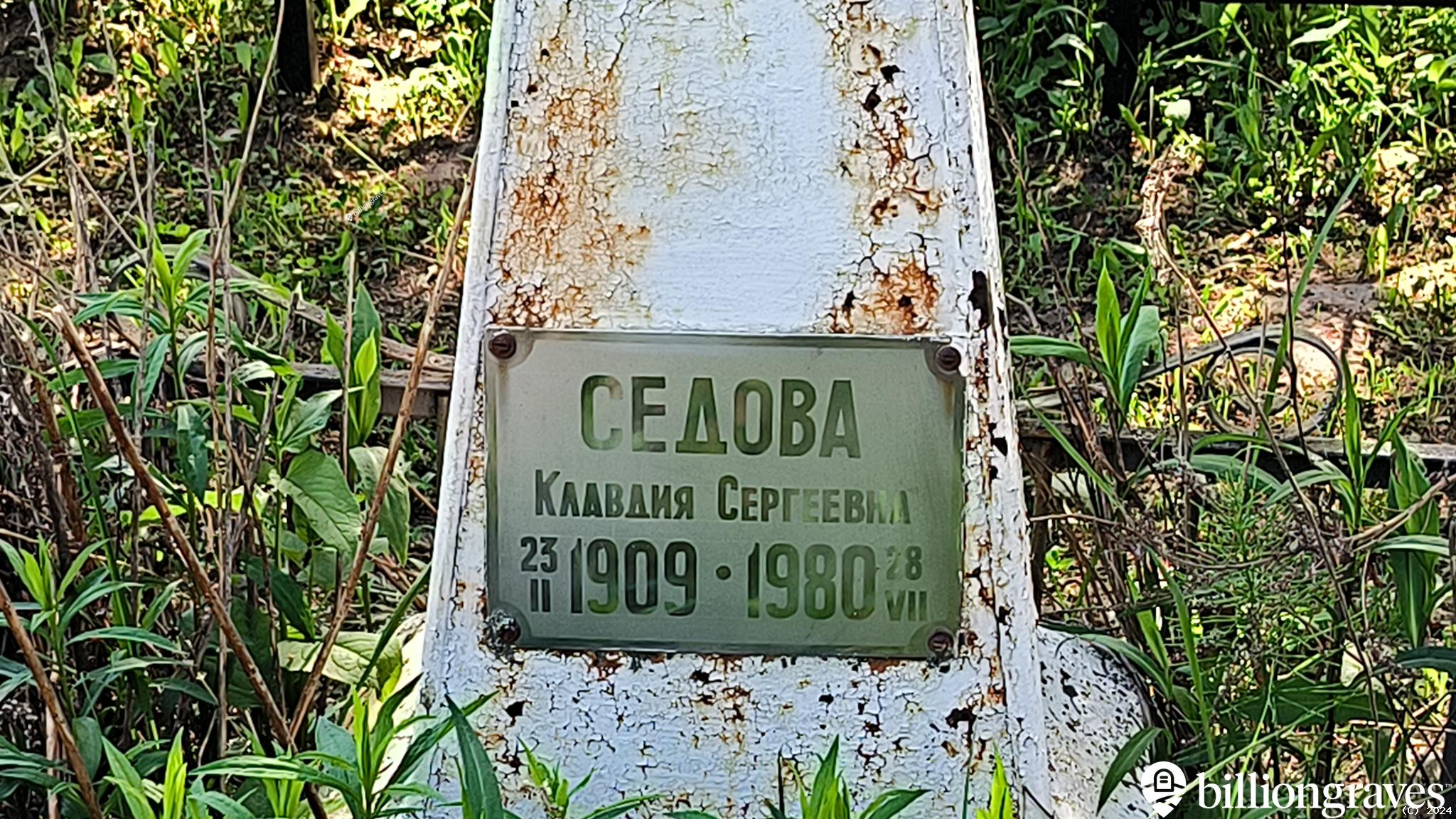 Седова Клавдия Сергеевна