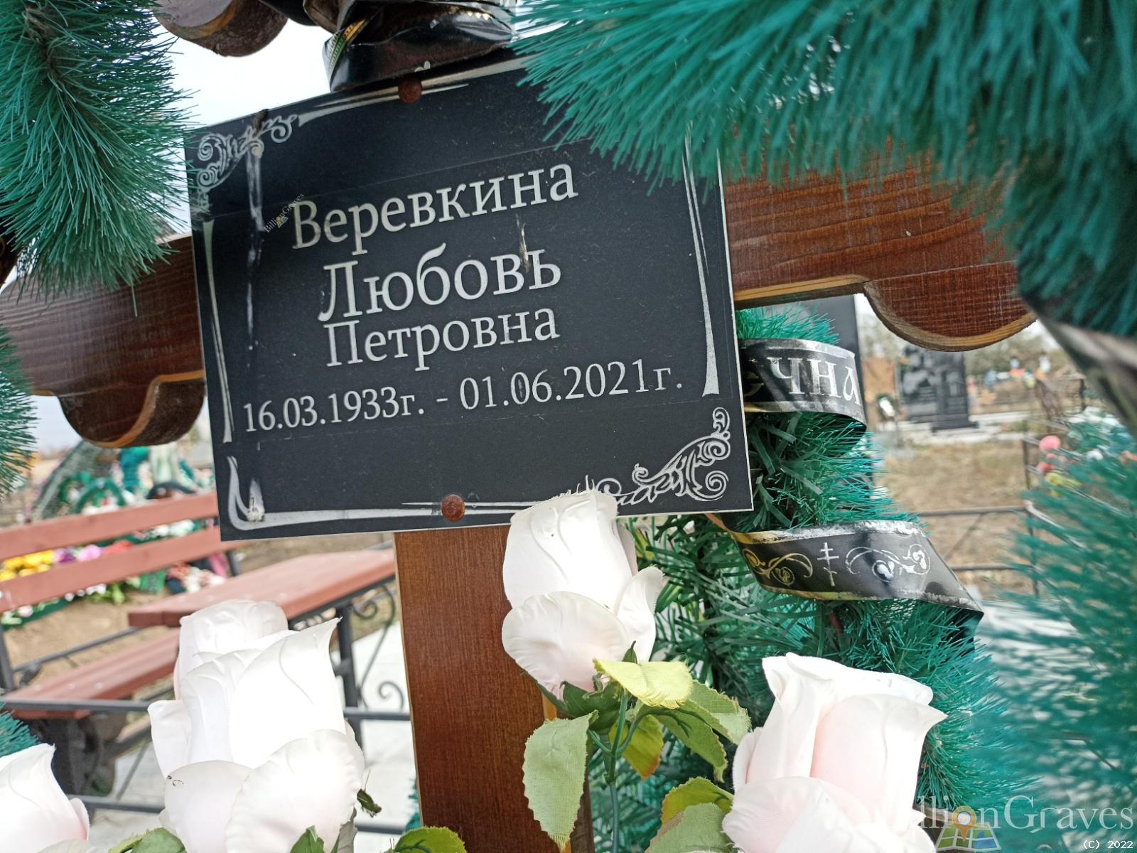 Веревкина Любовь Петровна