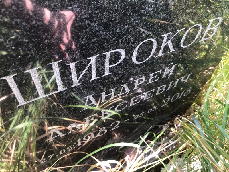 Широков