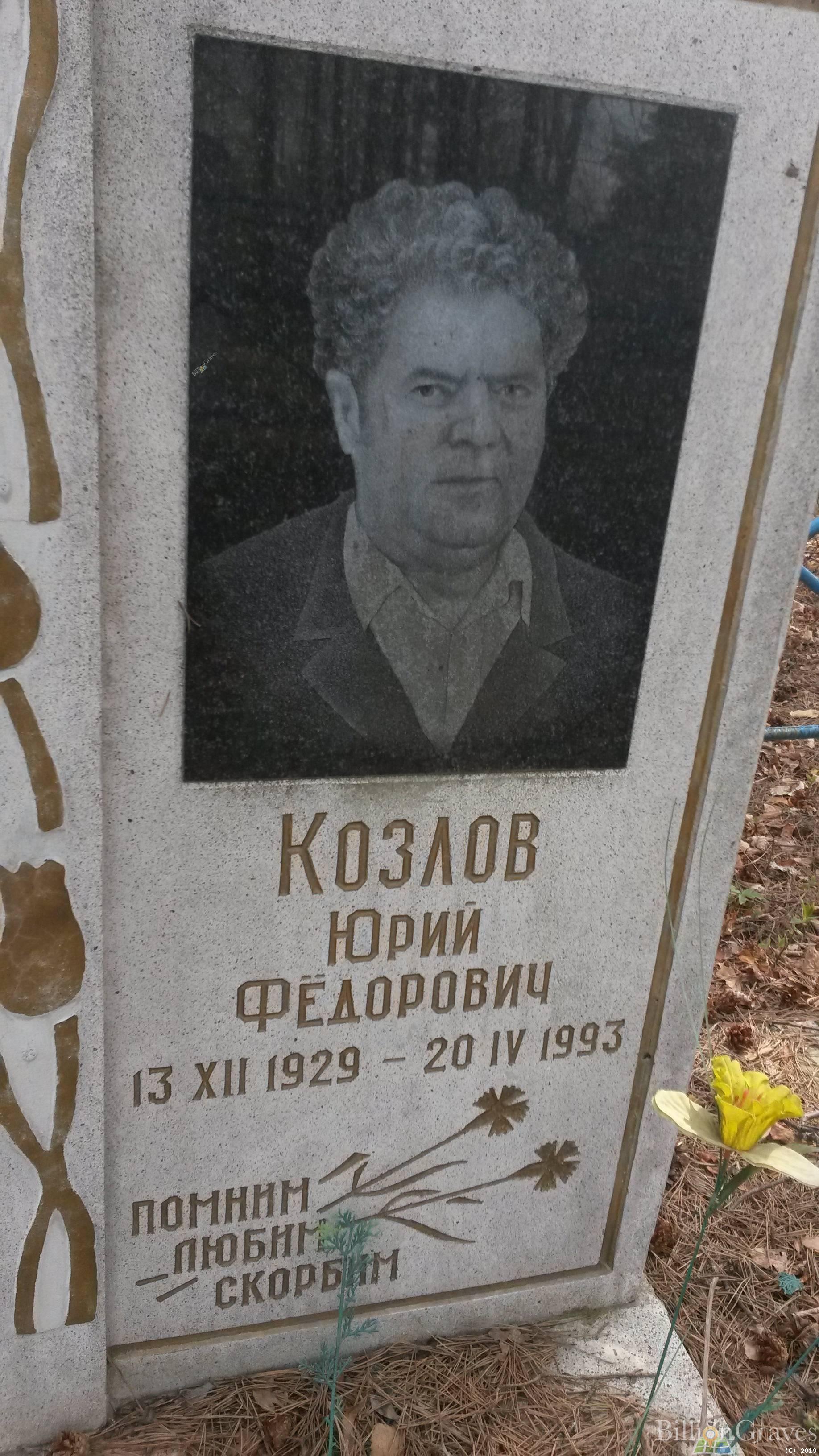 Козлов Юрий Фёдорович