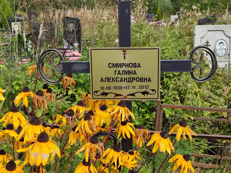Смирнова