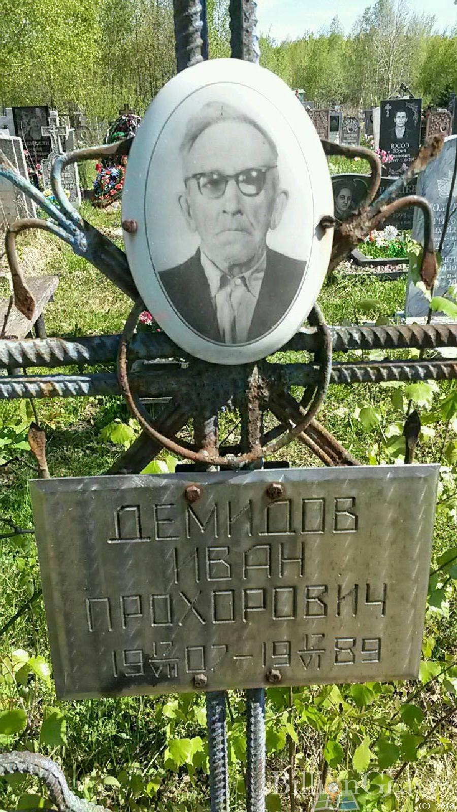 Демидов Иван Прохорович