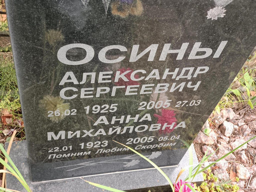 Осин Александр Сергеевич