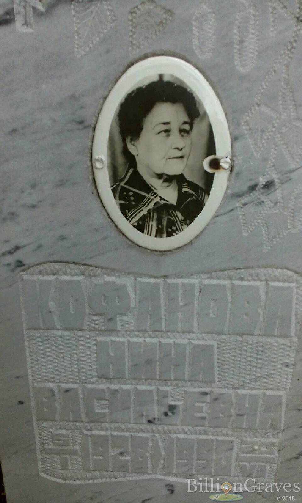Кофанова Нина Васильевна