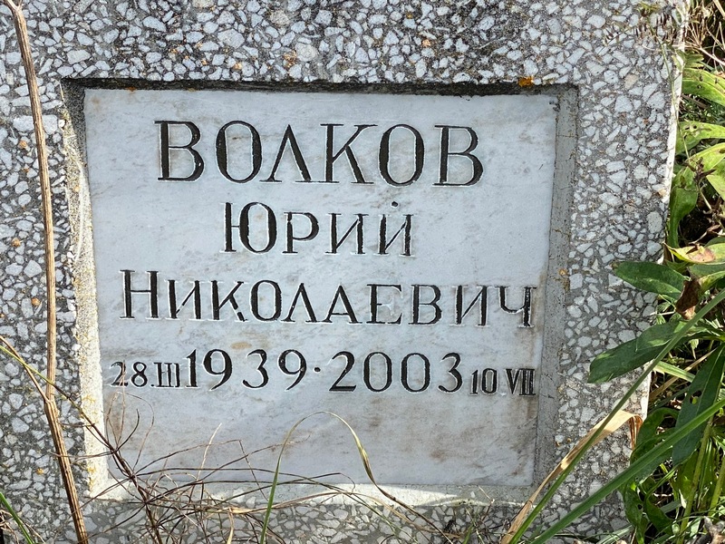 Волков