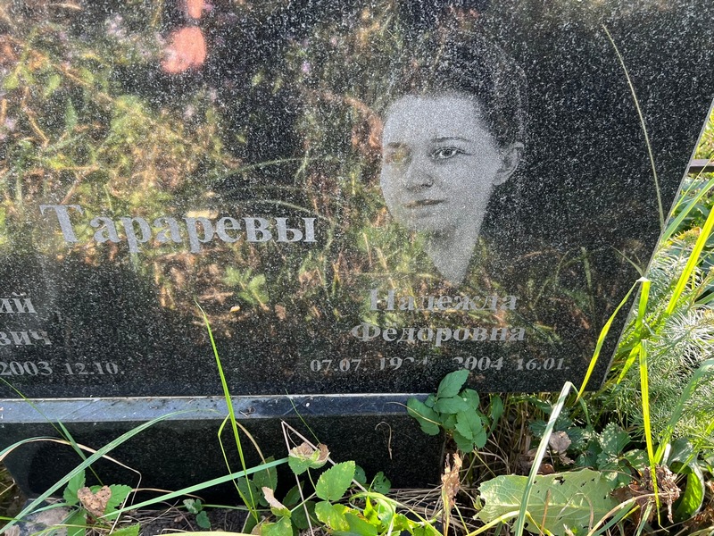 Тарарева