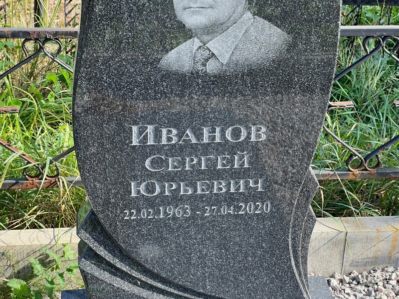 Иванов