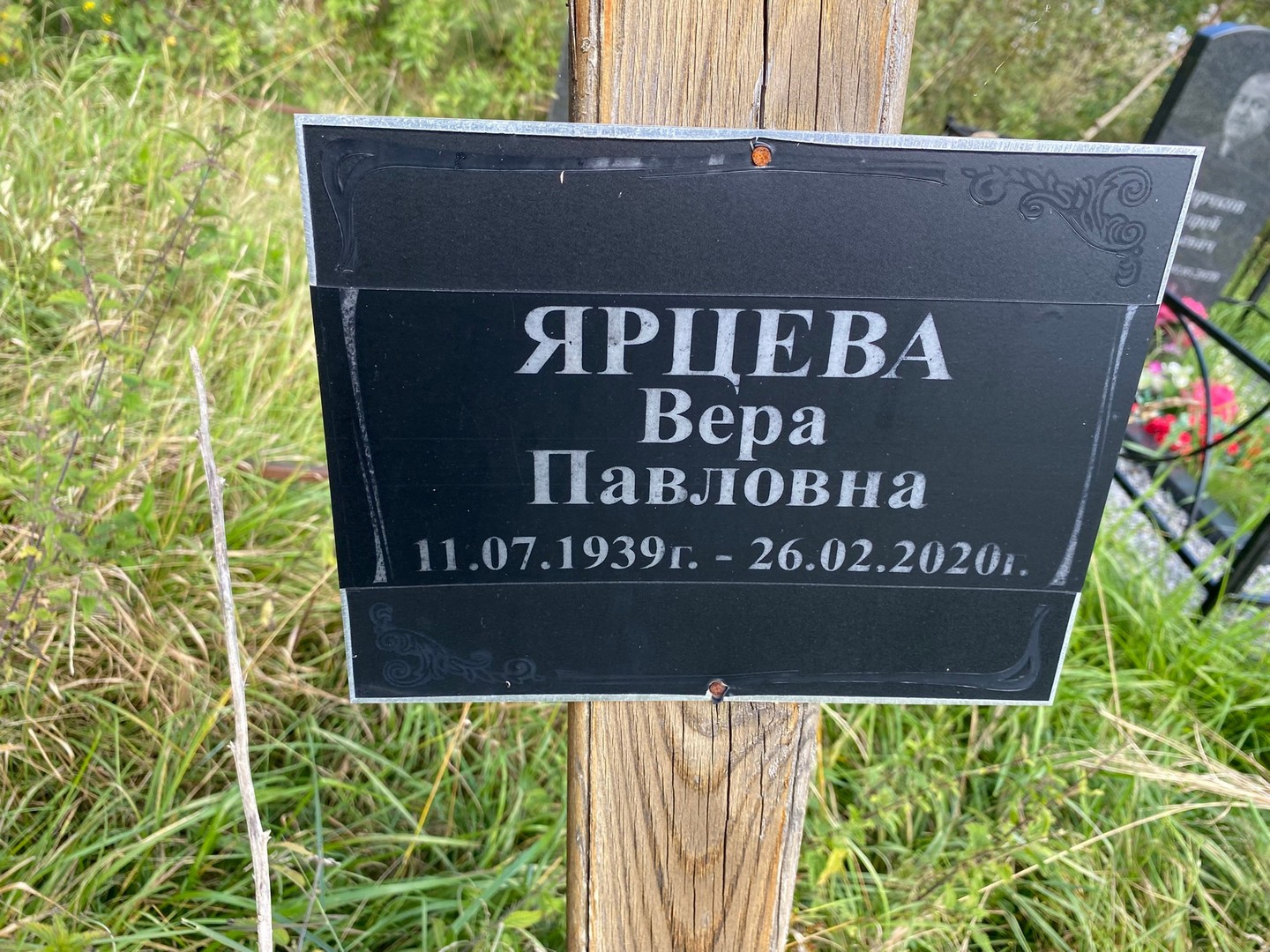 Ярцева