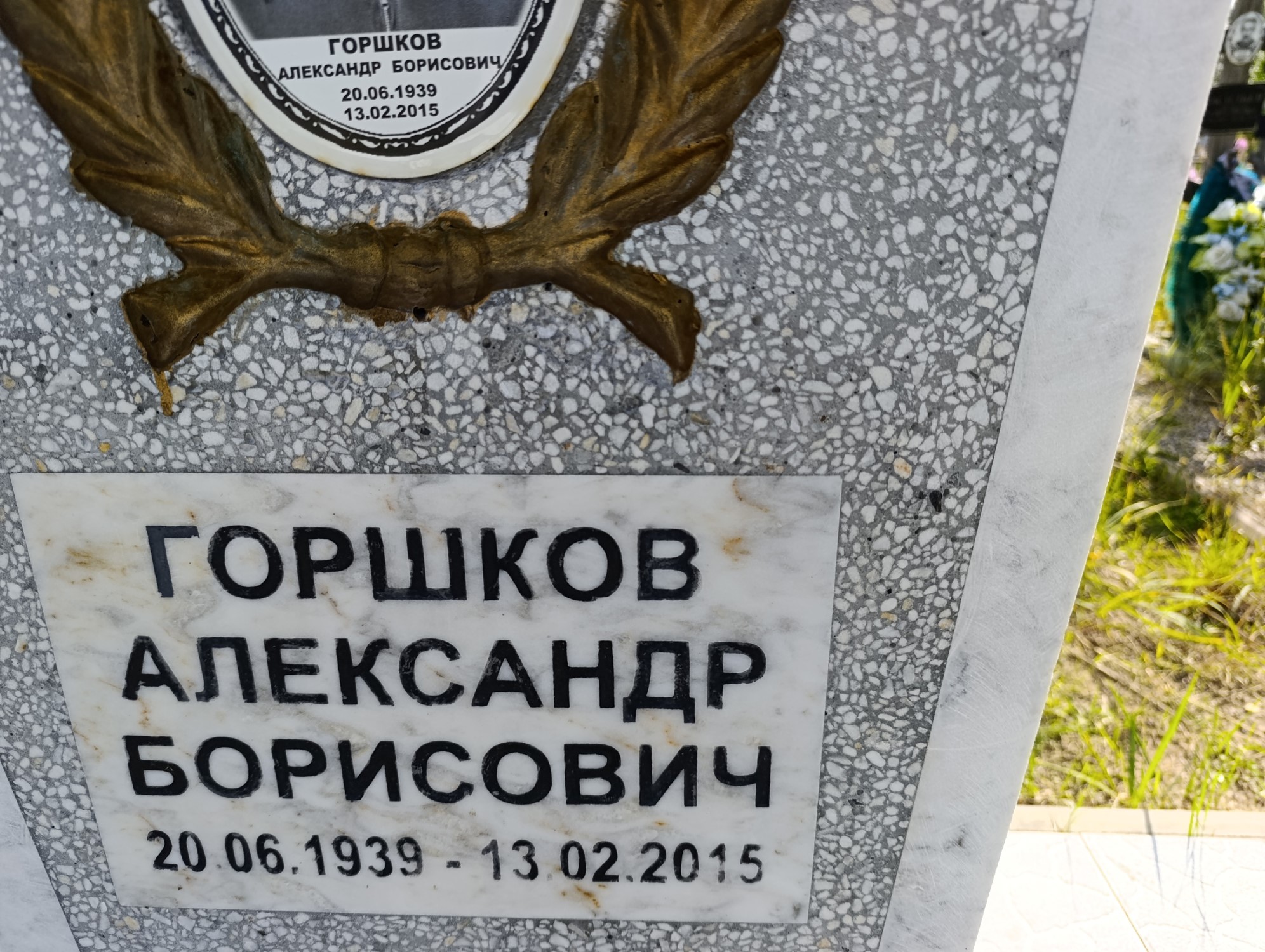Горшков Александр Борисович
