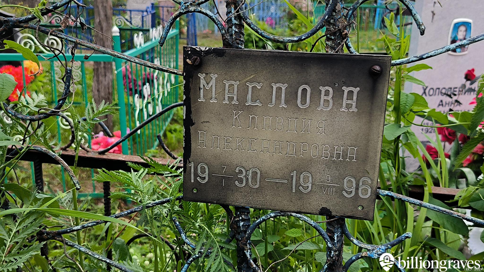 Маслова Клавдия Александровна