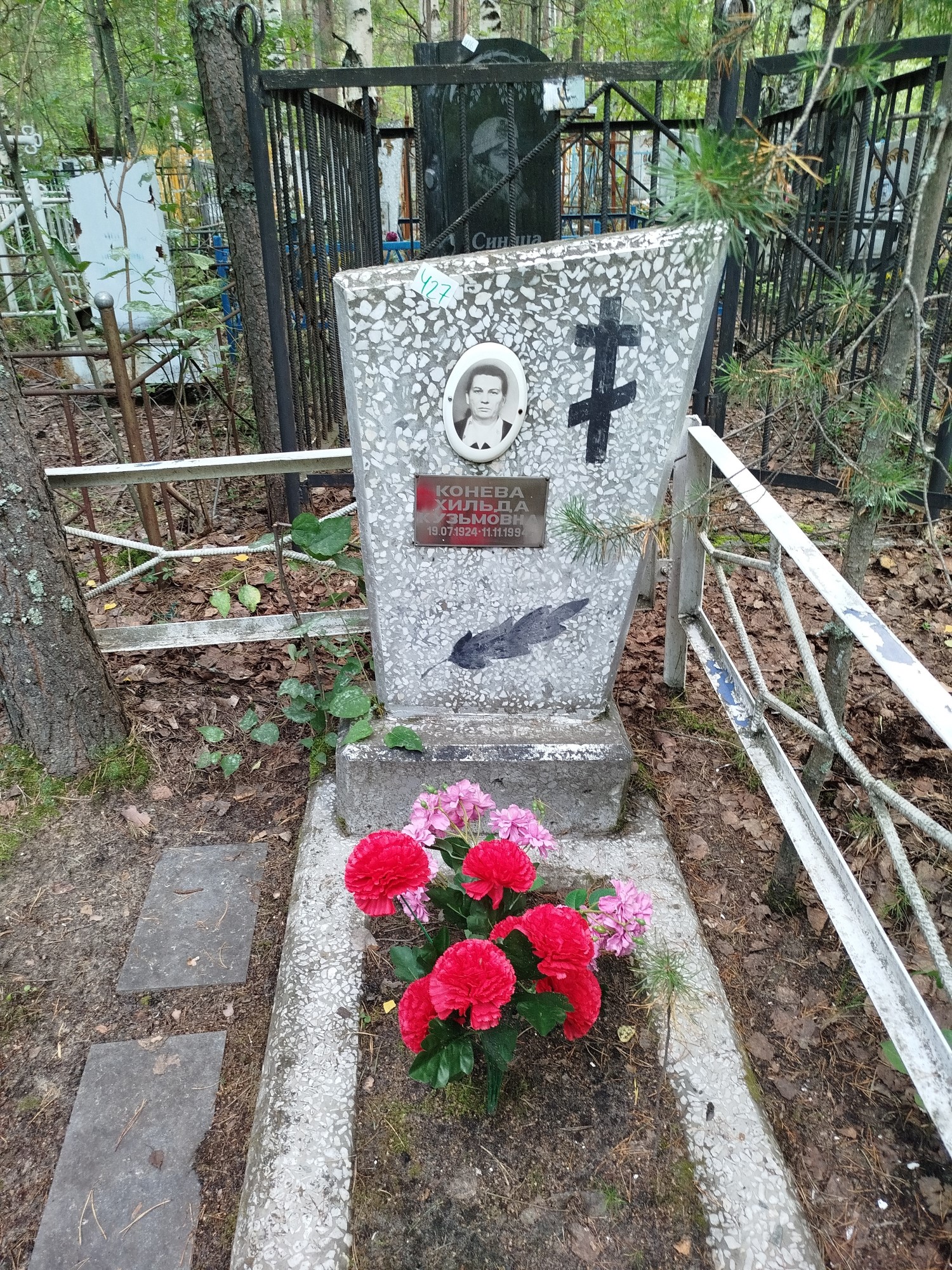 Конева Хильда Кузьмовна