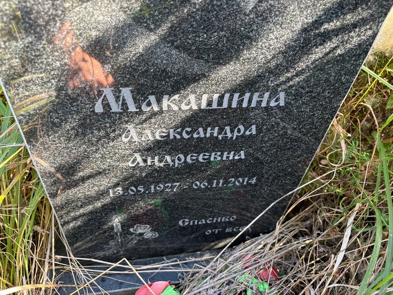 Макашина Александра Андреевна