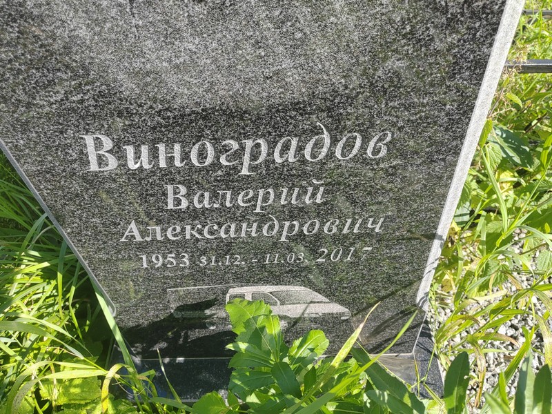 Виноградов