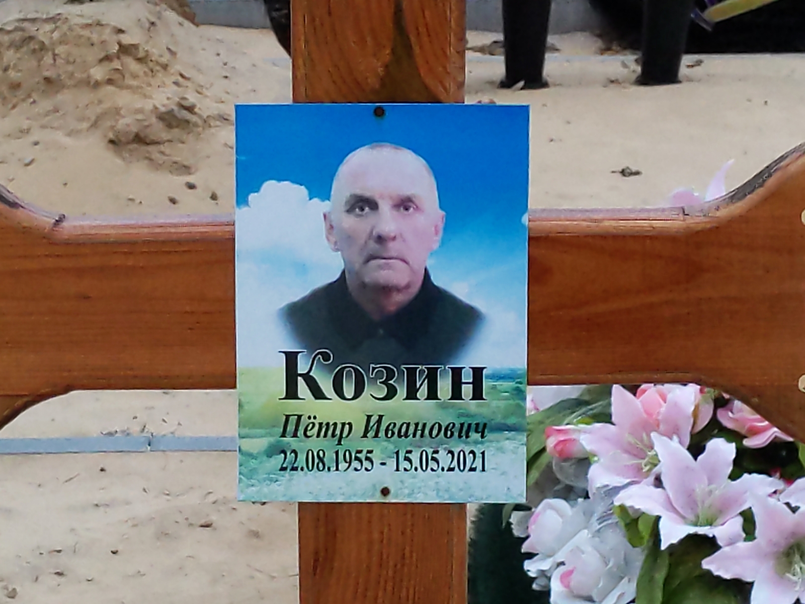 Козин Пётр Иванович
