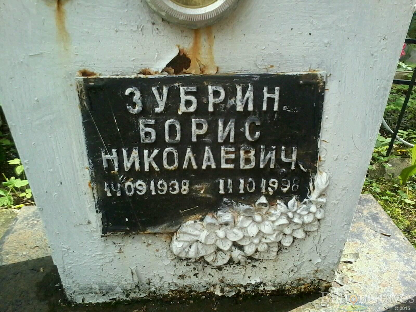 Зубрин Борис Николаевич