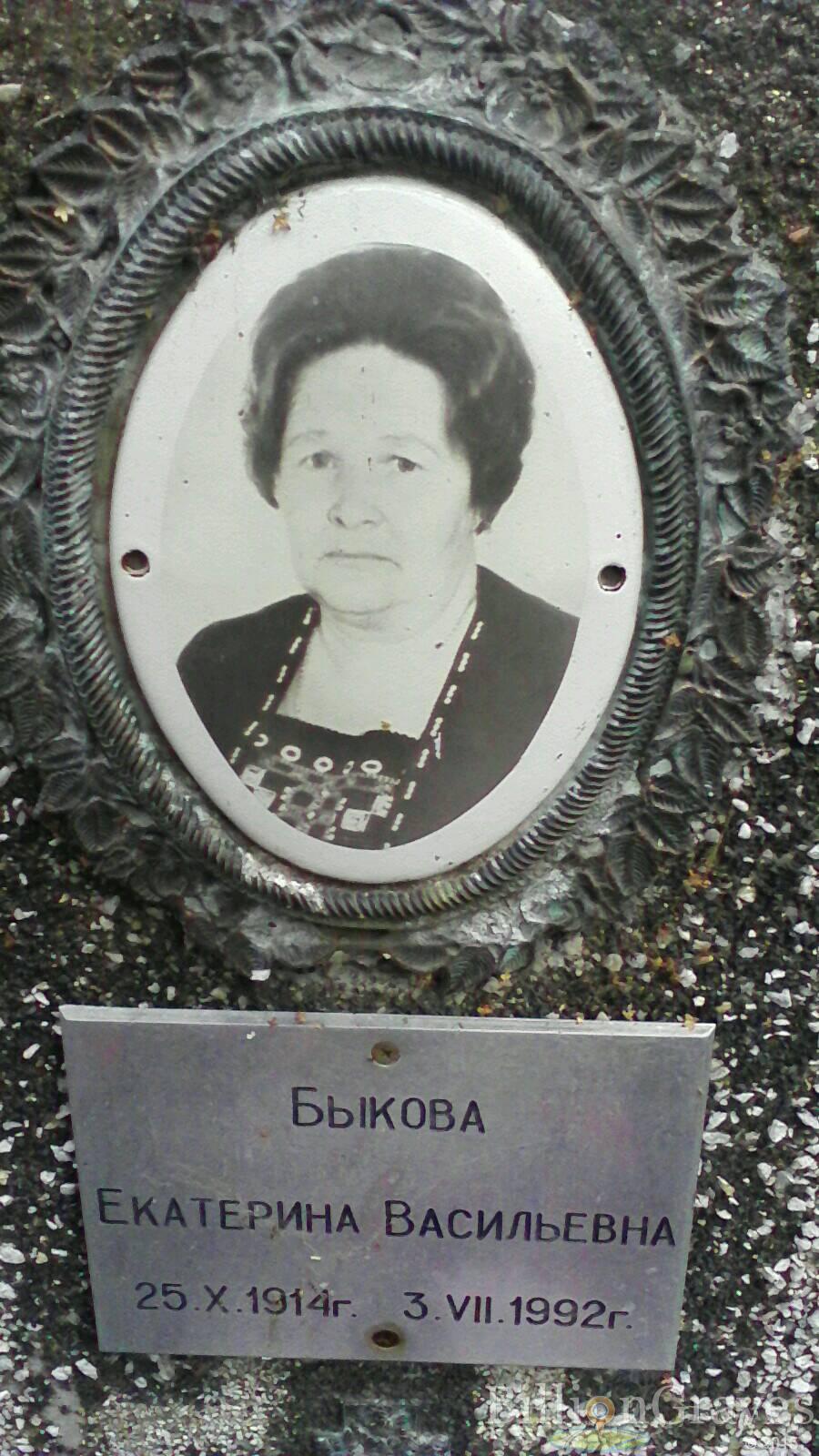 Быкова Екатерина Васильевна