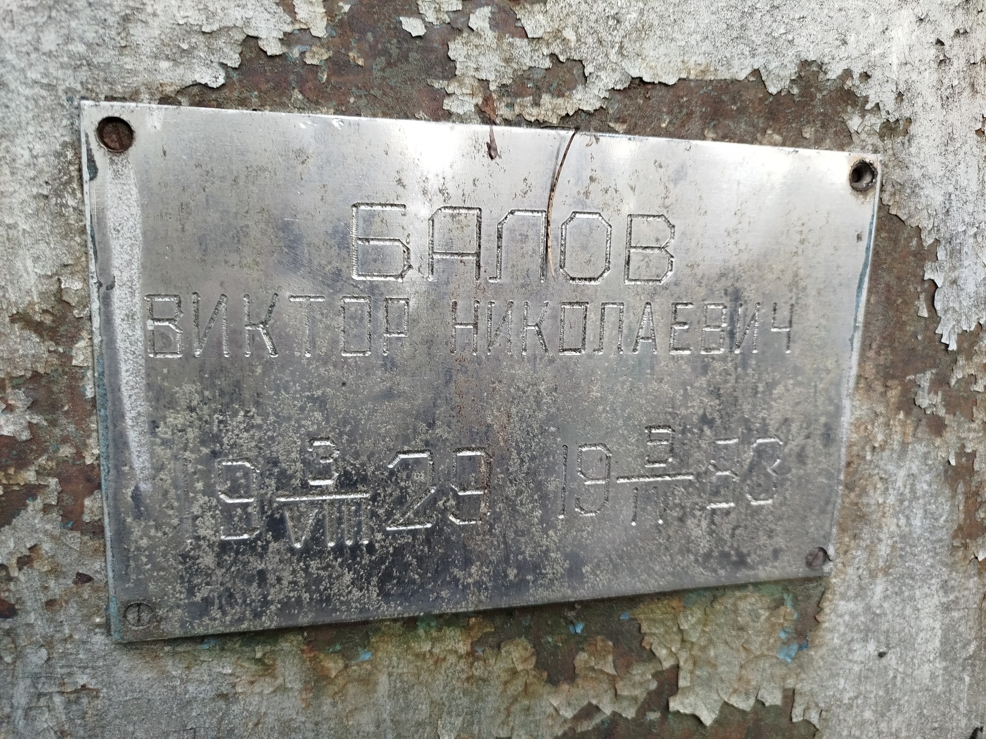 Балов Виктор Николаевич