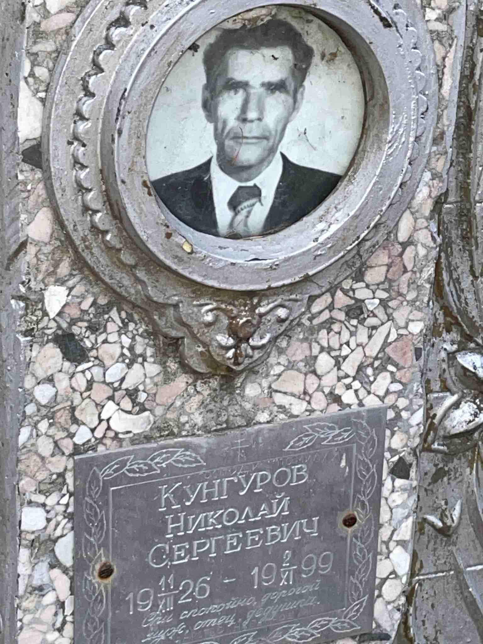 Кунгуров Николай Сергеевич