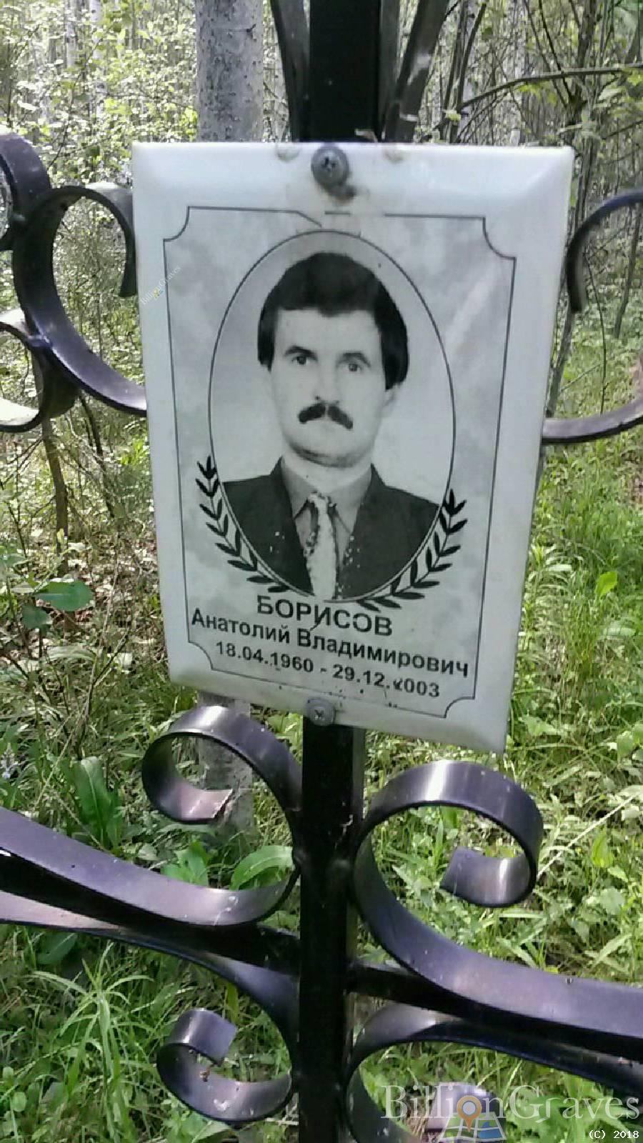 Борисов Анатолий Владимирович